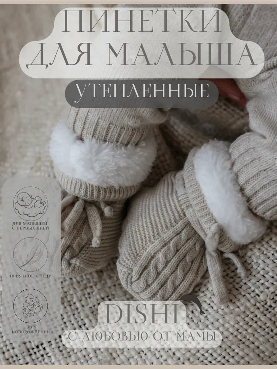 Утепленные пинетки вязаные для новорожденных малышей