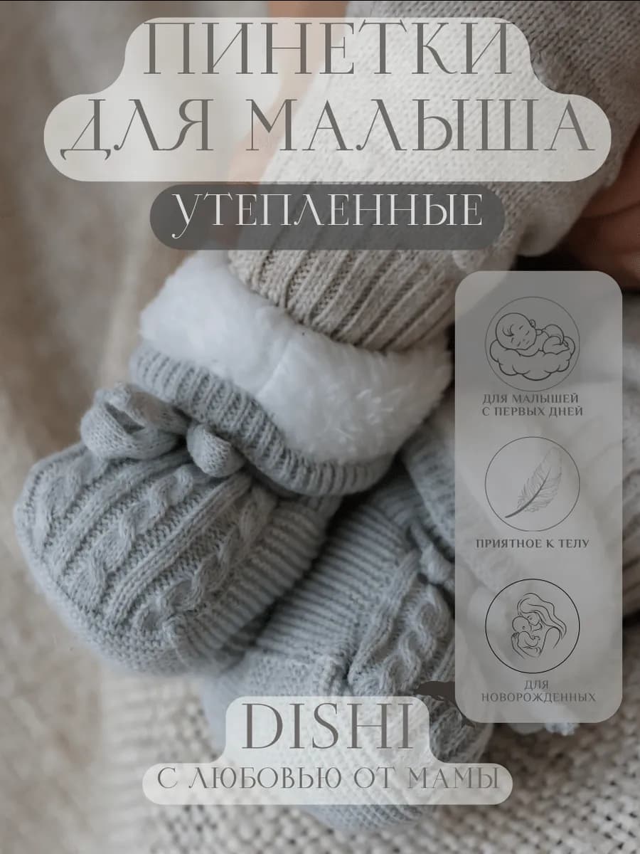 Утепленные пинетки вязаные для новорожденных малышей