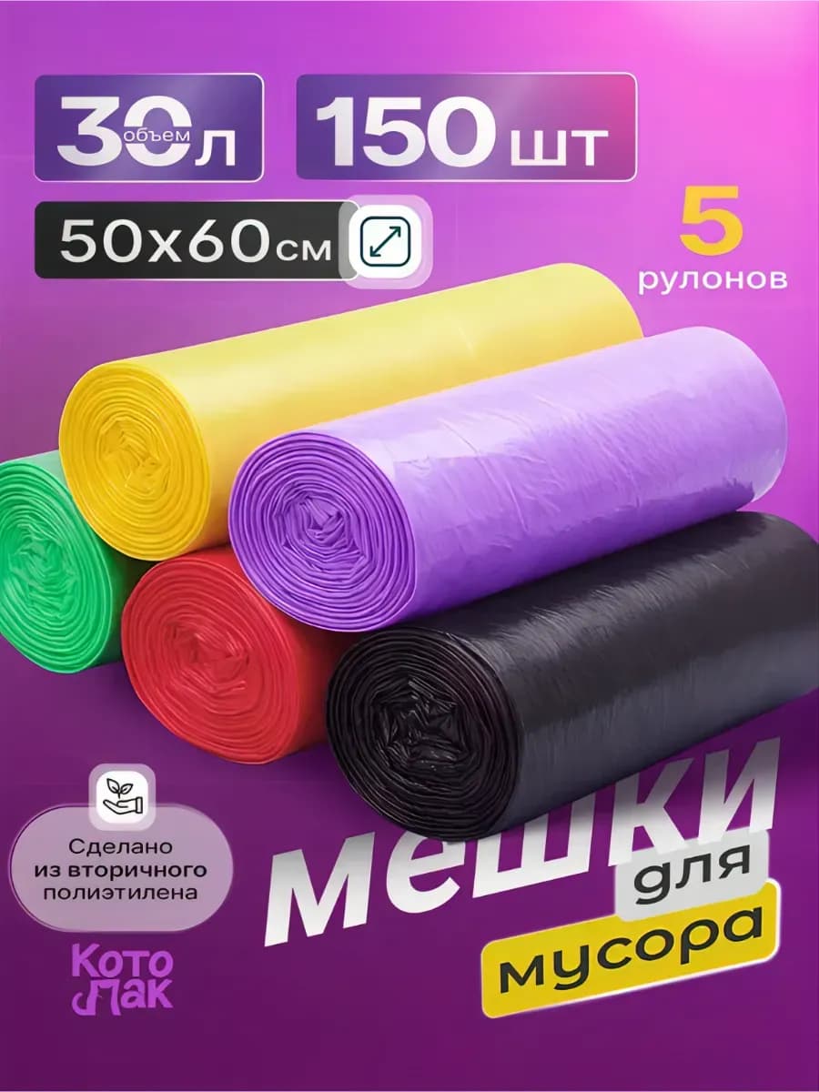 Мешки для мусора 30 литров 5 рулонов 50х60 150 штук