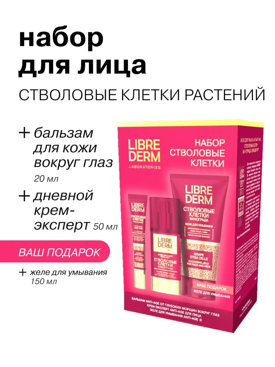 Набор для лица Стволовые клетки винограда
