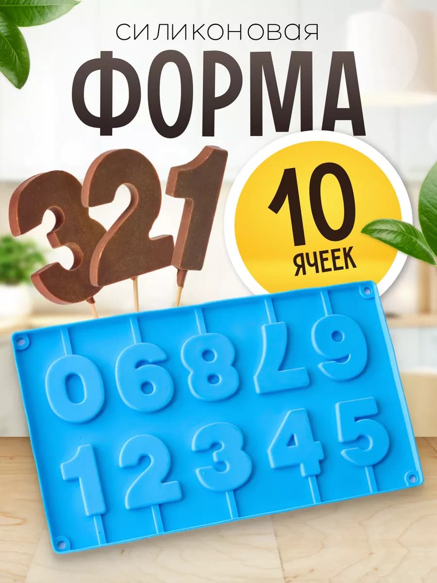 Силиконовая форма для выпечки цифры молд