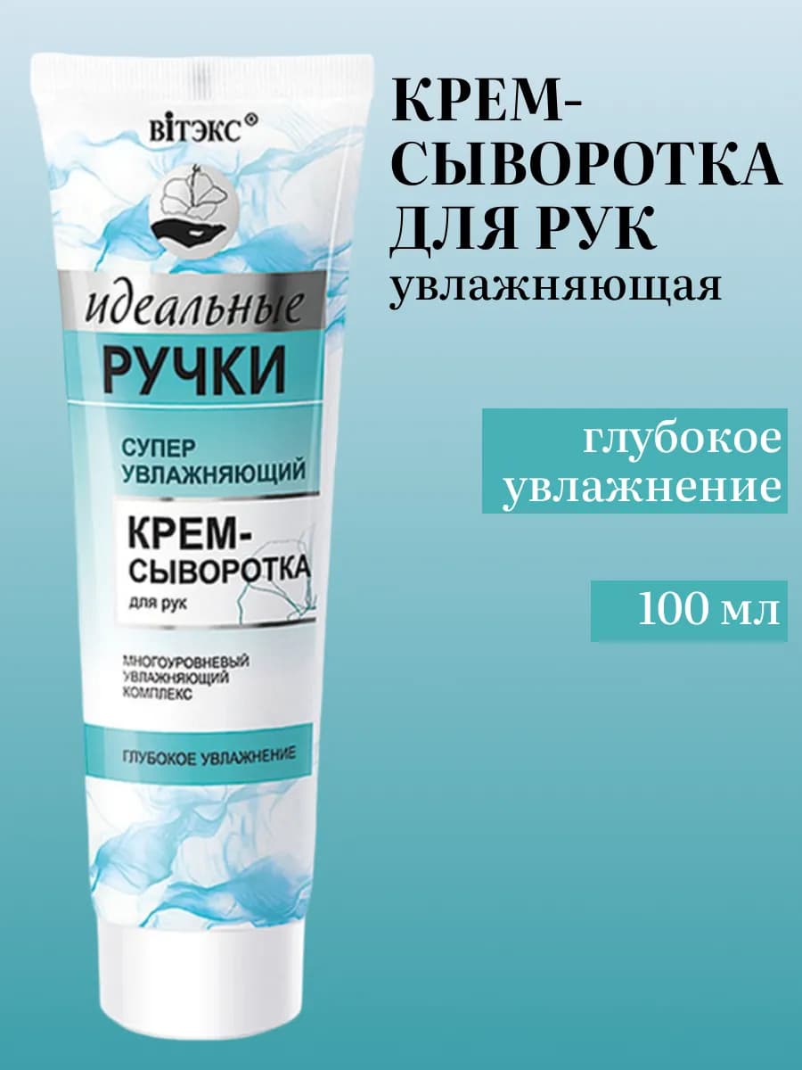 Крем-сыворотка для рук "Идеальные Ручки"