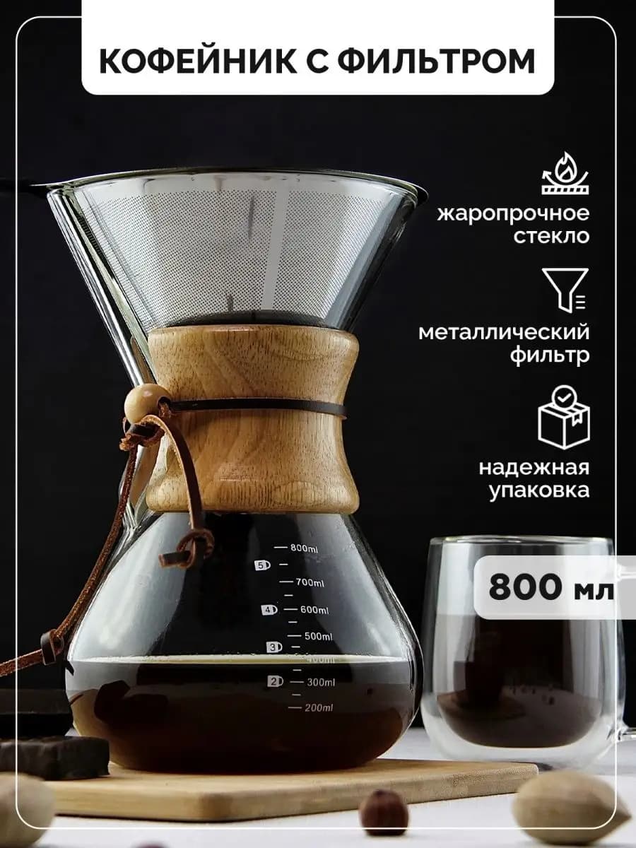 Кофейник заварочный с фильтром, колба для кофе, кемекс