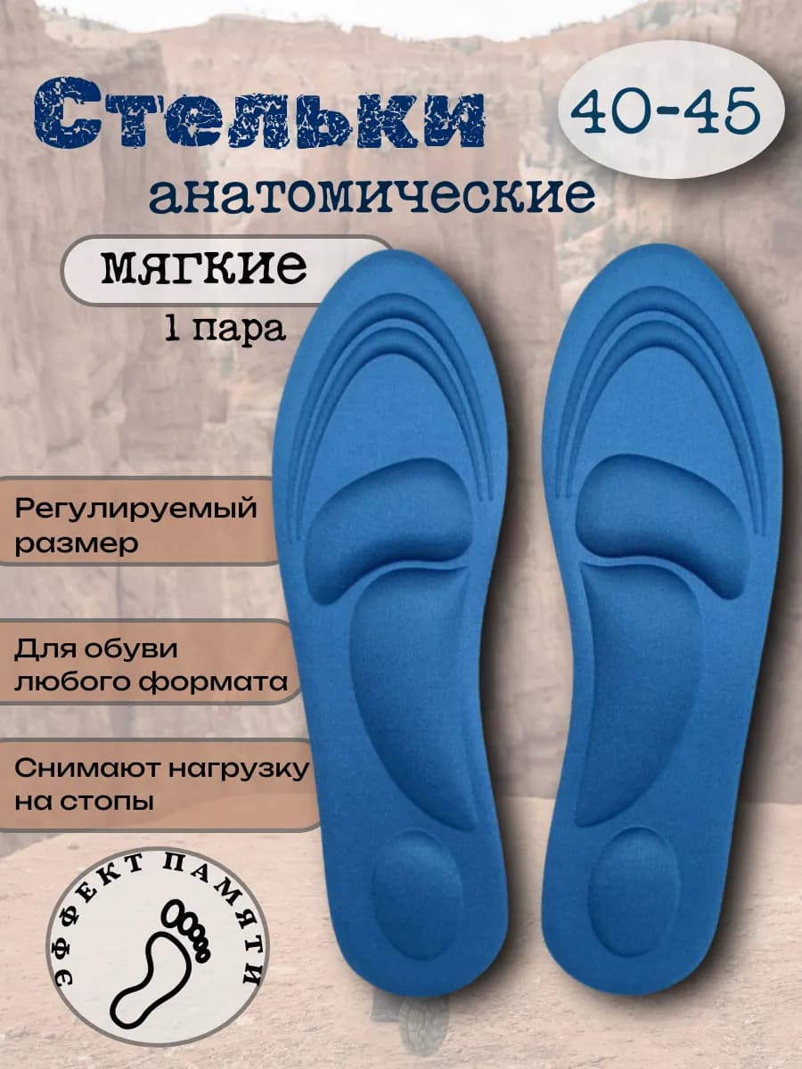 Стельки анатомические для обуви 1 пара