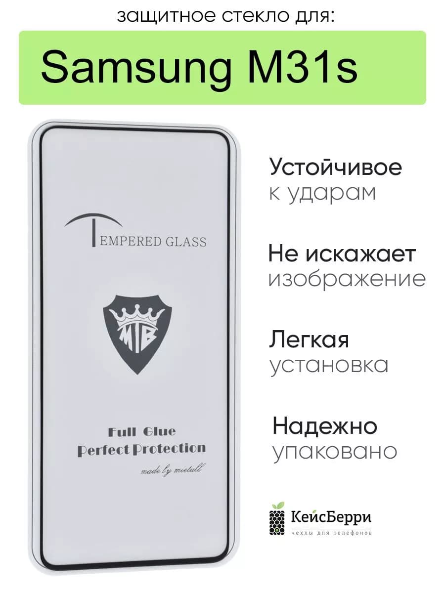 Стекло для Samsung Galaxy M31s полная проклейка