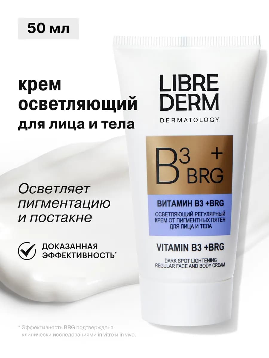 Осветляющий крем BRG + Витамин В3 от пигментных пятен 50мл