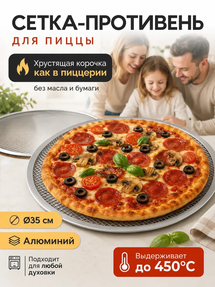 Противень для пиццы форма сетка для запекания круглая
