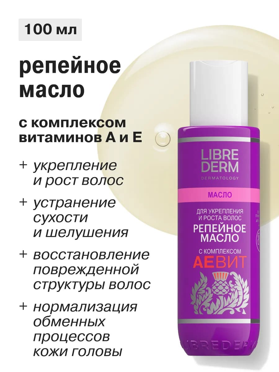 Масло для поврежденных волос Репейное 100 мл