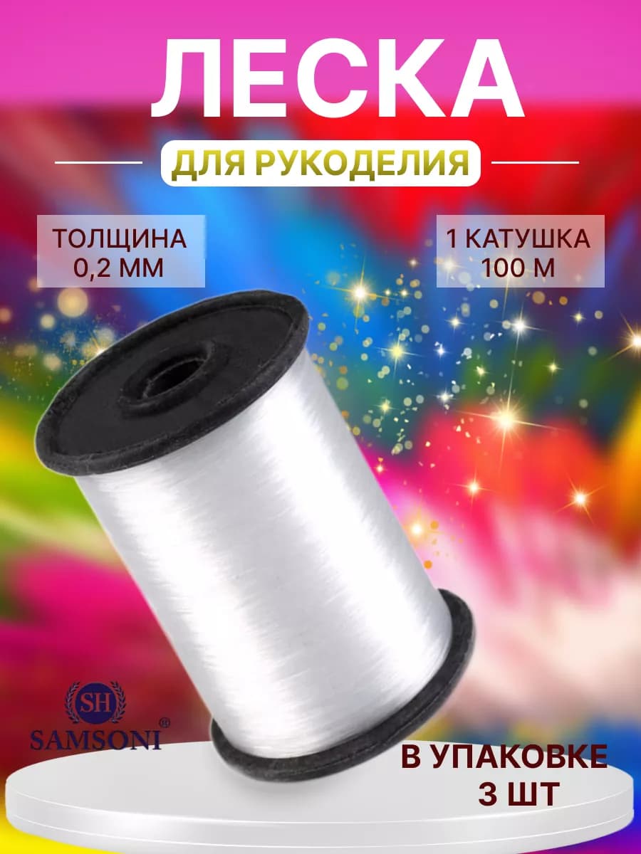 Леска для рукоделия и бисероплетения 3 шт