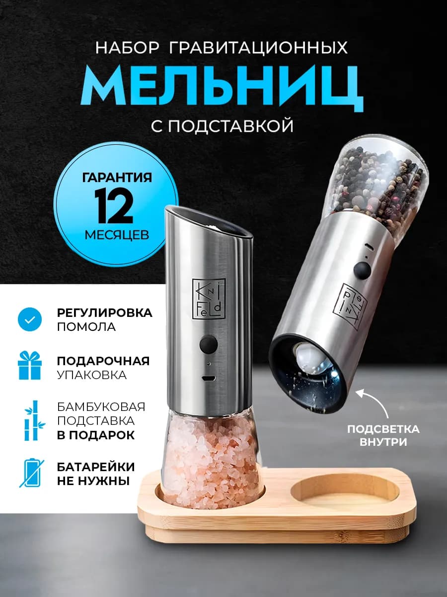 Набор электрических мельниц с подсветкой