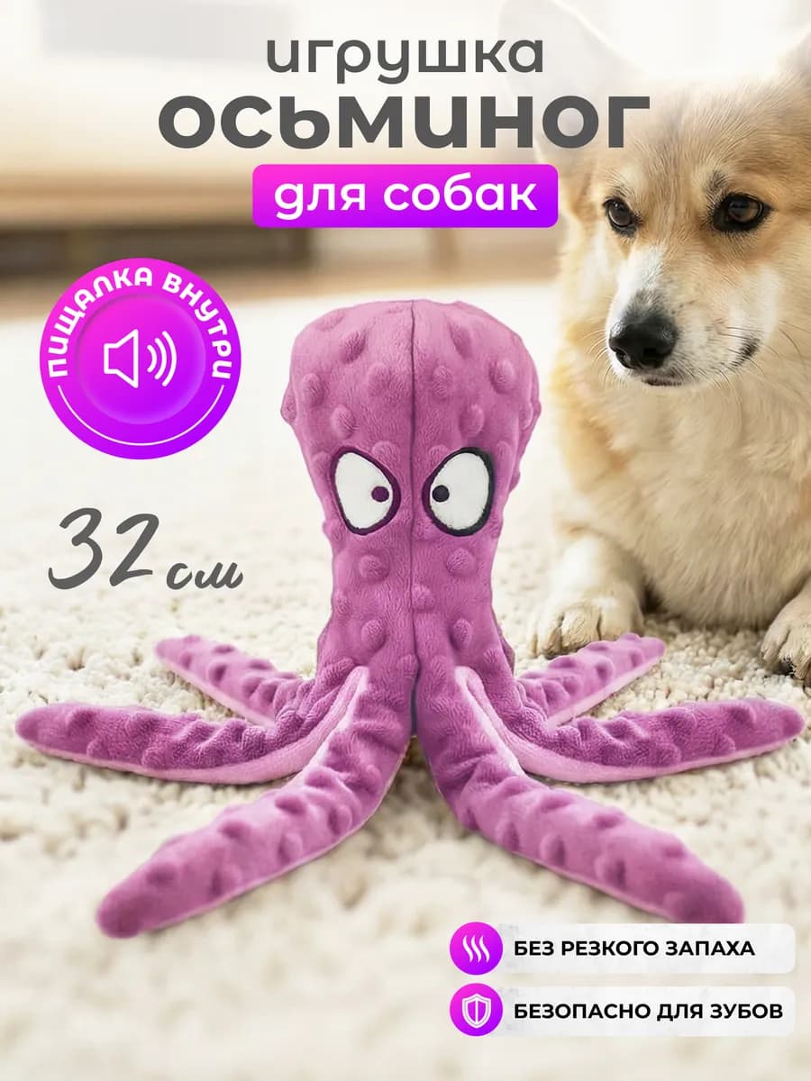 Игрушка для собак осьминог с пищалкой и шуршалкой