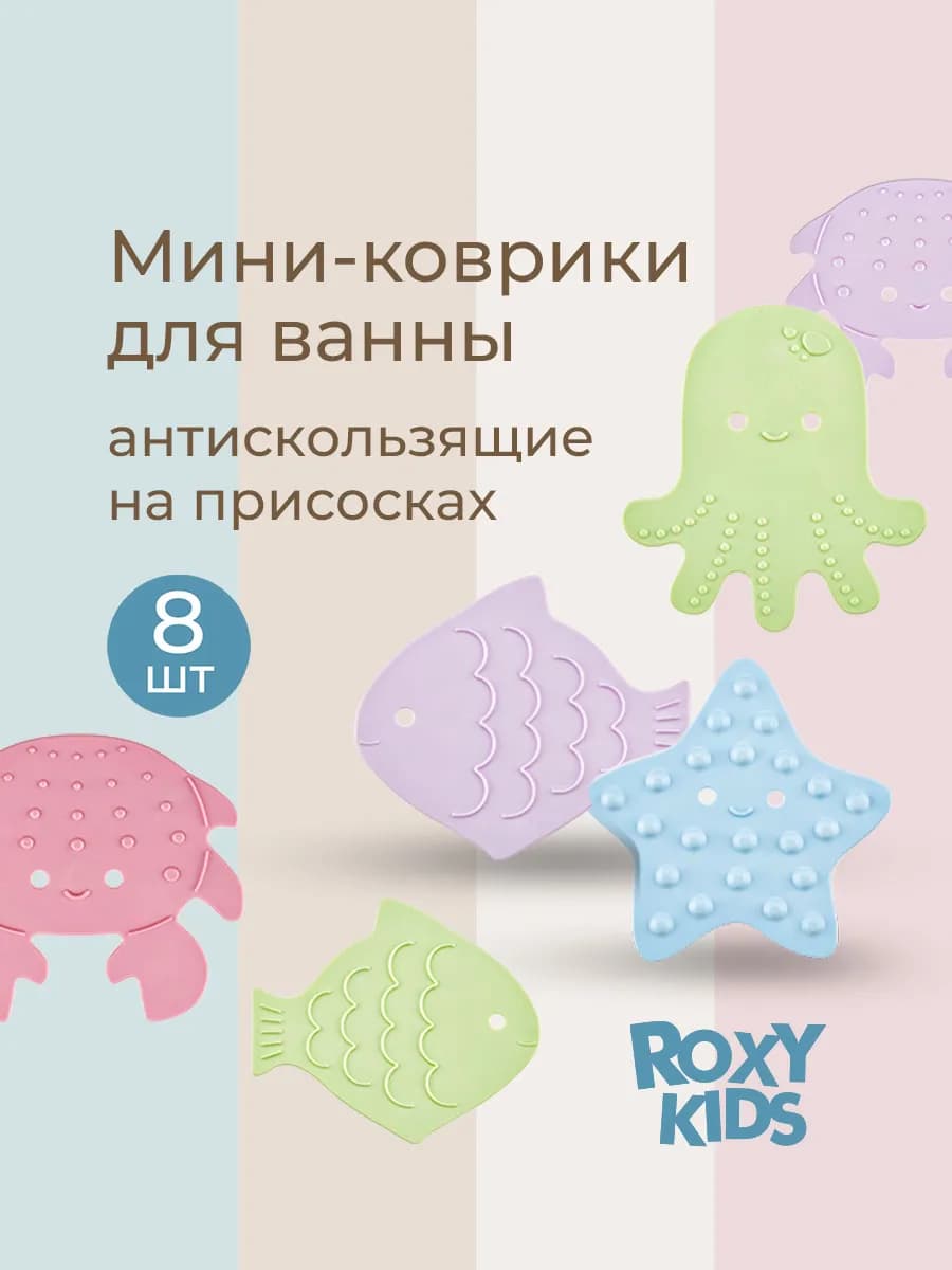Мини коврики на присосках, игрушки для ванной, 8шт в наборе