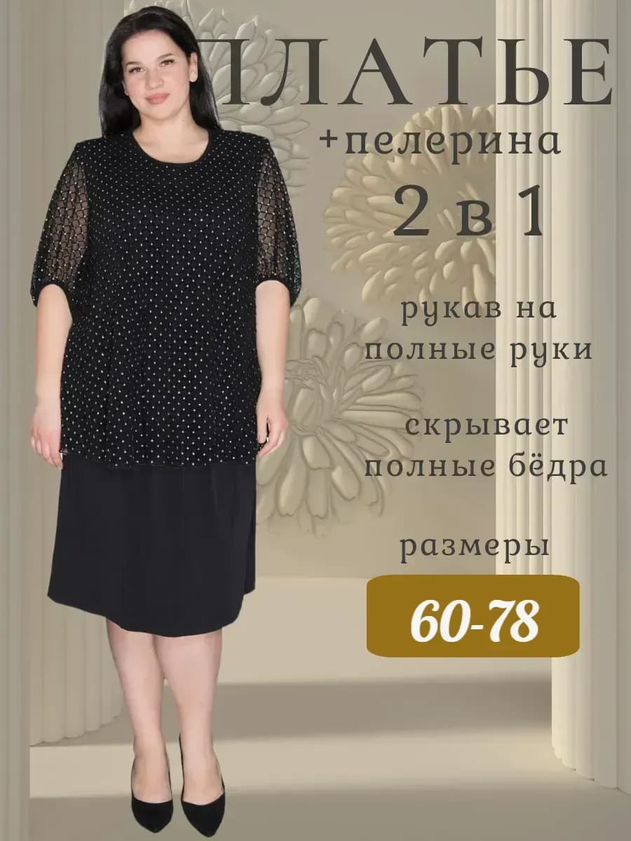 Платье большого размера нарядное