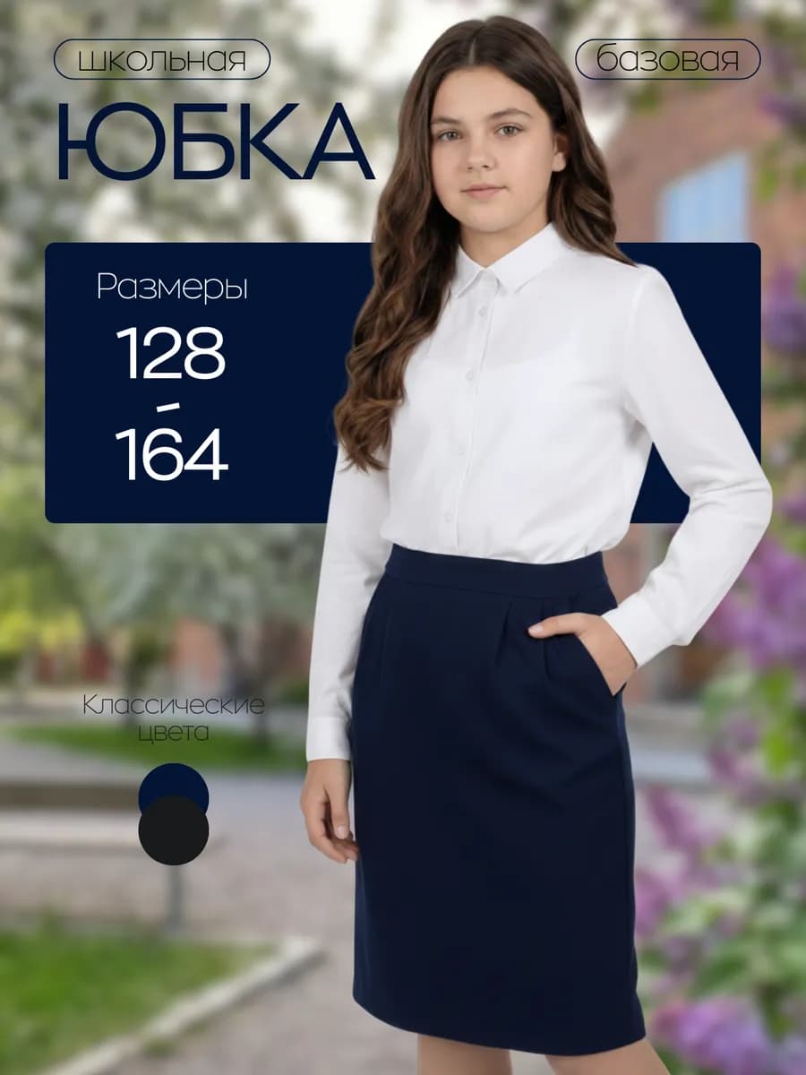 Юбка карандаш школьная