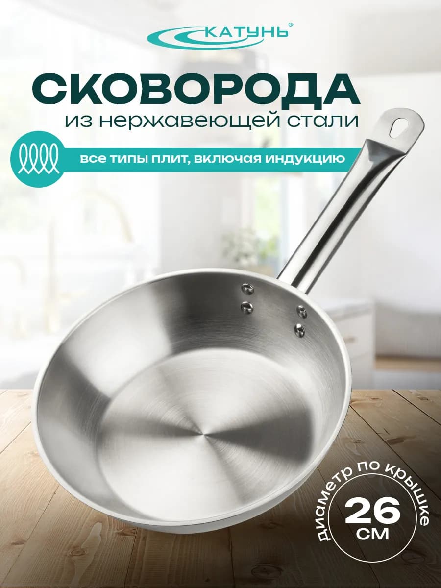 Сковорода 26см профессиональная, индукция, нержавеющая сталь