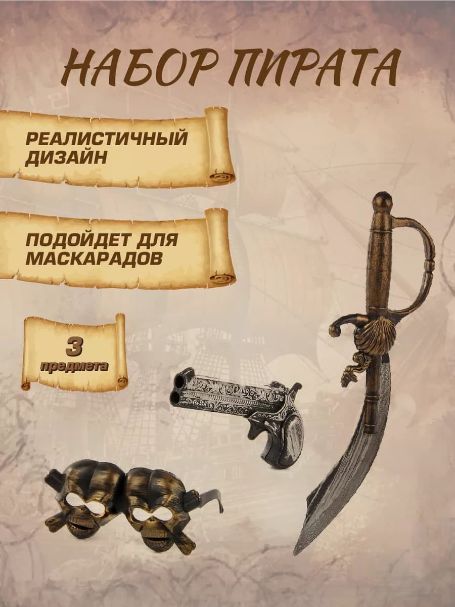 Набор пирата с саблей и пистолетом