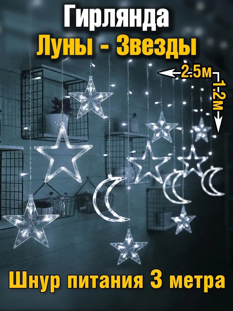 Гирлянда на Рамадан луна и звезды на окно стену