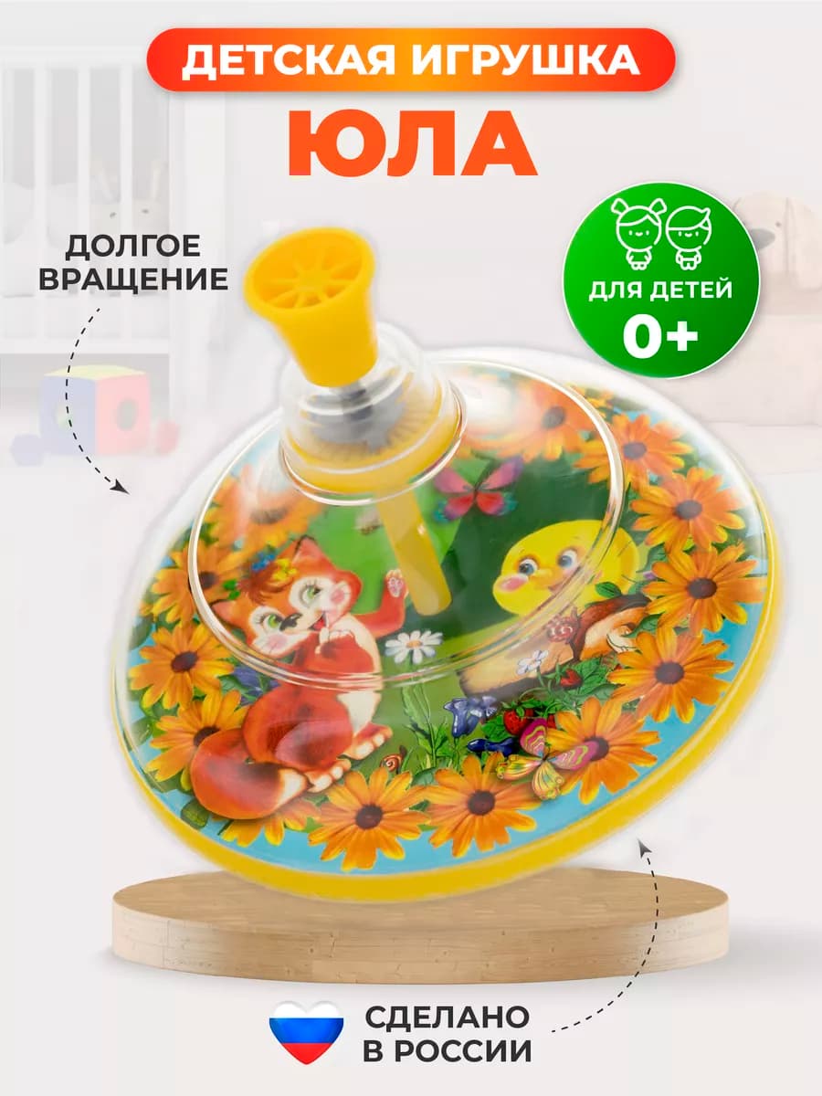 Юла игрушка для детей