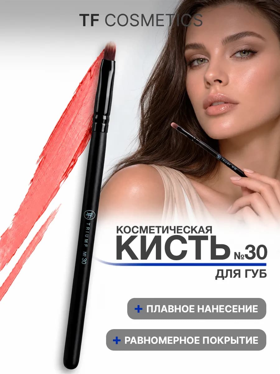 Кисть для губ №30