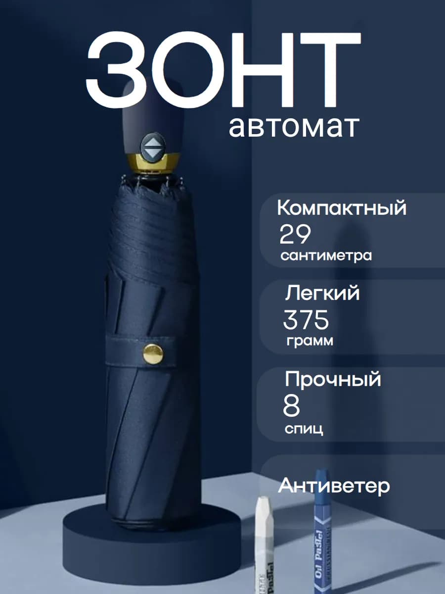 Зонт складной автомат антиветер компактный легкий