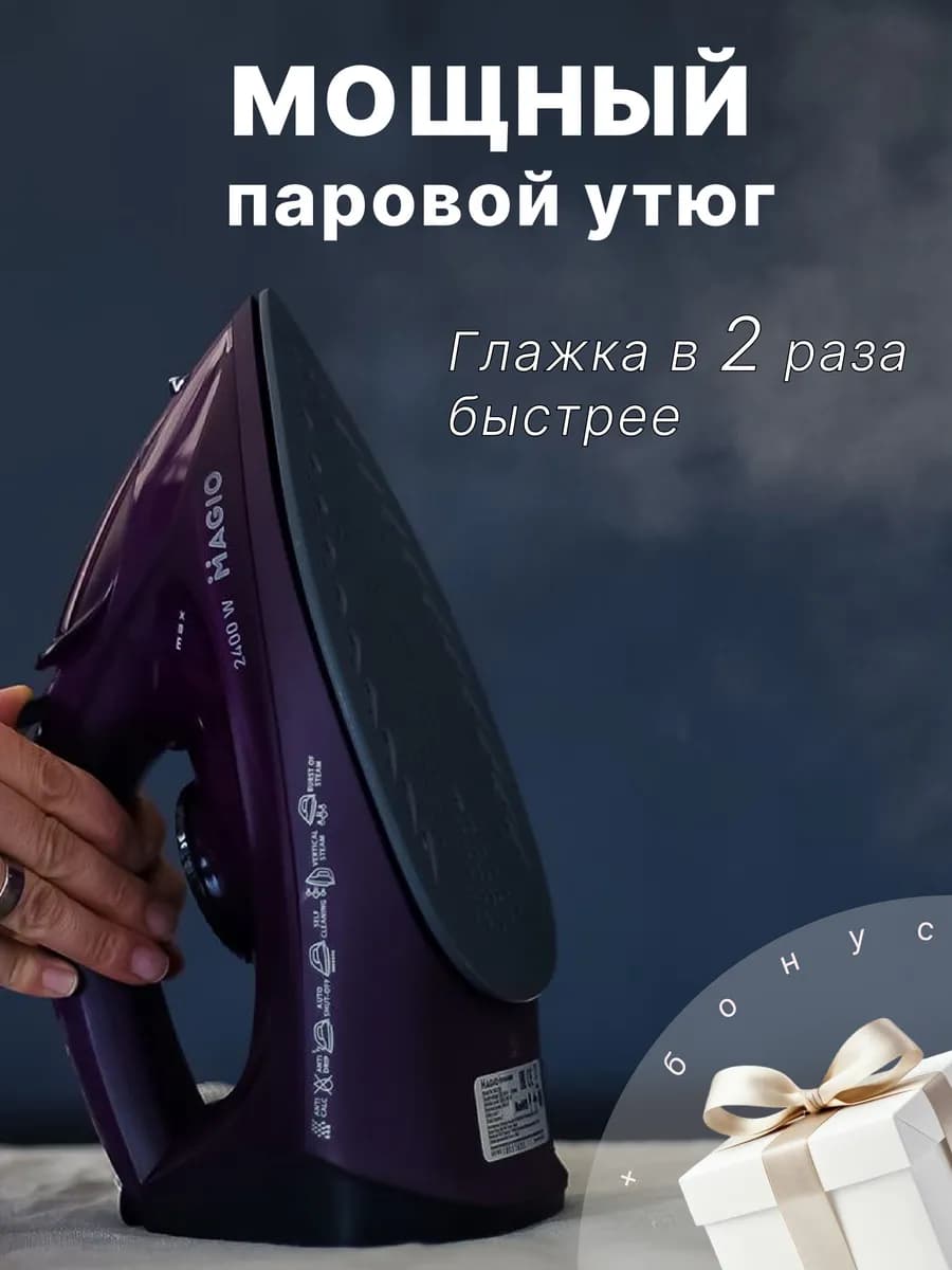 Утюг паровой для одежды MG-133plus+бонус