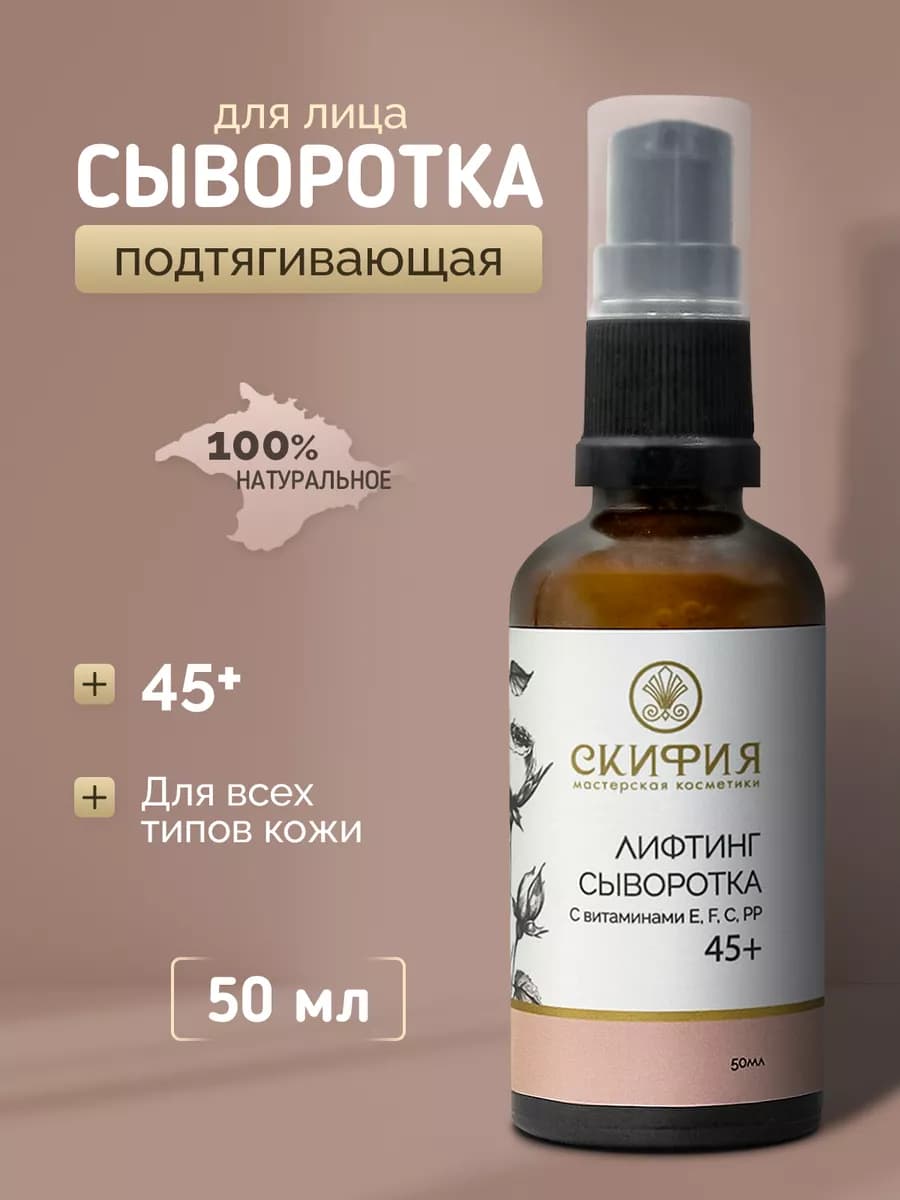Сыворотка для лица лифтинг 45+