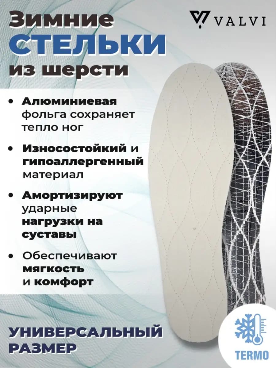 Зимние стельки тёплые для обуви из шерсти, фольги