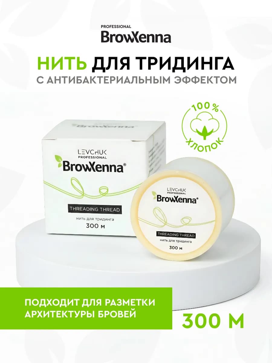 Нить для тридинга бровей 300 м, антибактериальная