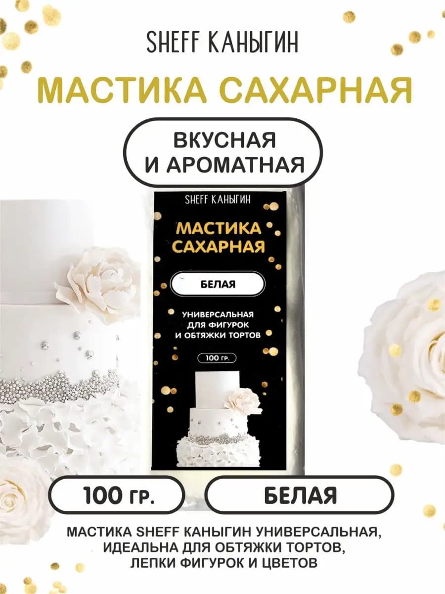 Мастика сахарная 100гр для торта выпечки