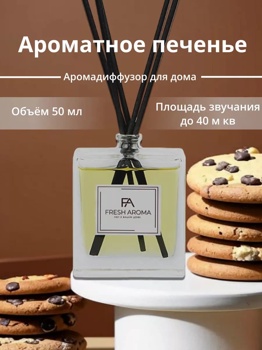Аромадиффузор для дома с палочками Печенье 50 мл