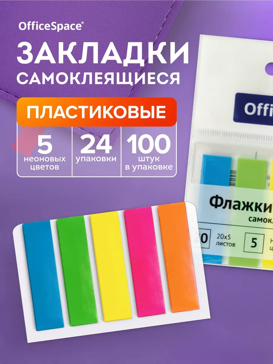 Закладки для книг самоклеящиеся, 24 упаковки по 100 шт