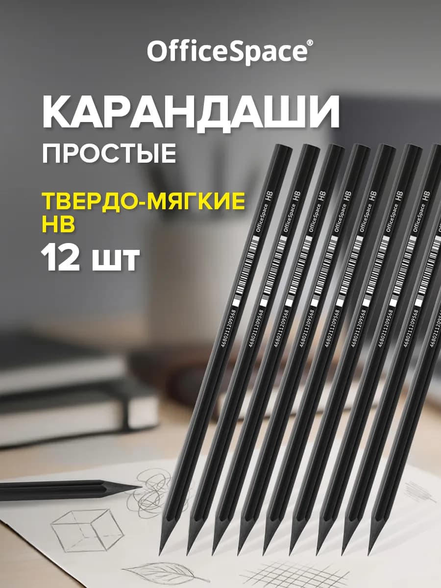 Простые карандаши для рисования в школу 12 шт