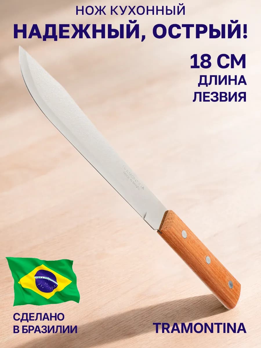Нож кухонный из нержавеющей стали 18 см