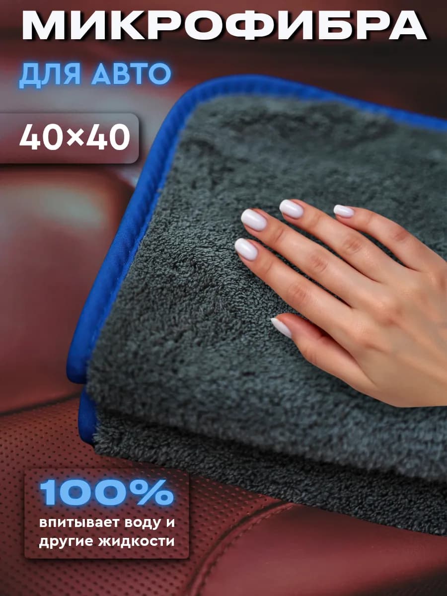 Тряпка для автомобиля