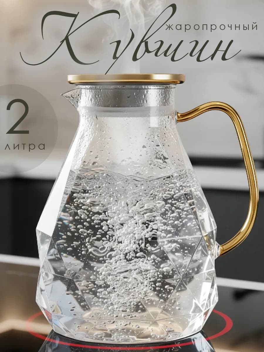 Кувшин для воды стеклянный жаропрочный, Алмаз