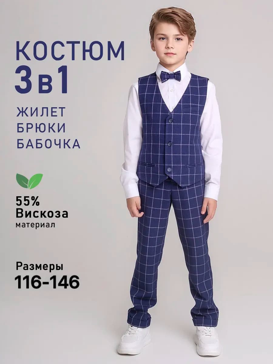 Костюм праздничный школьный