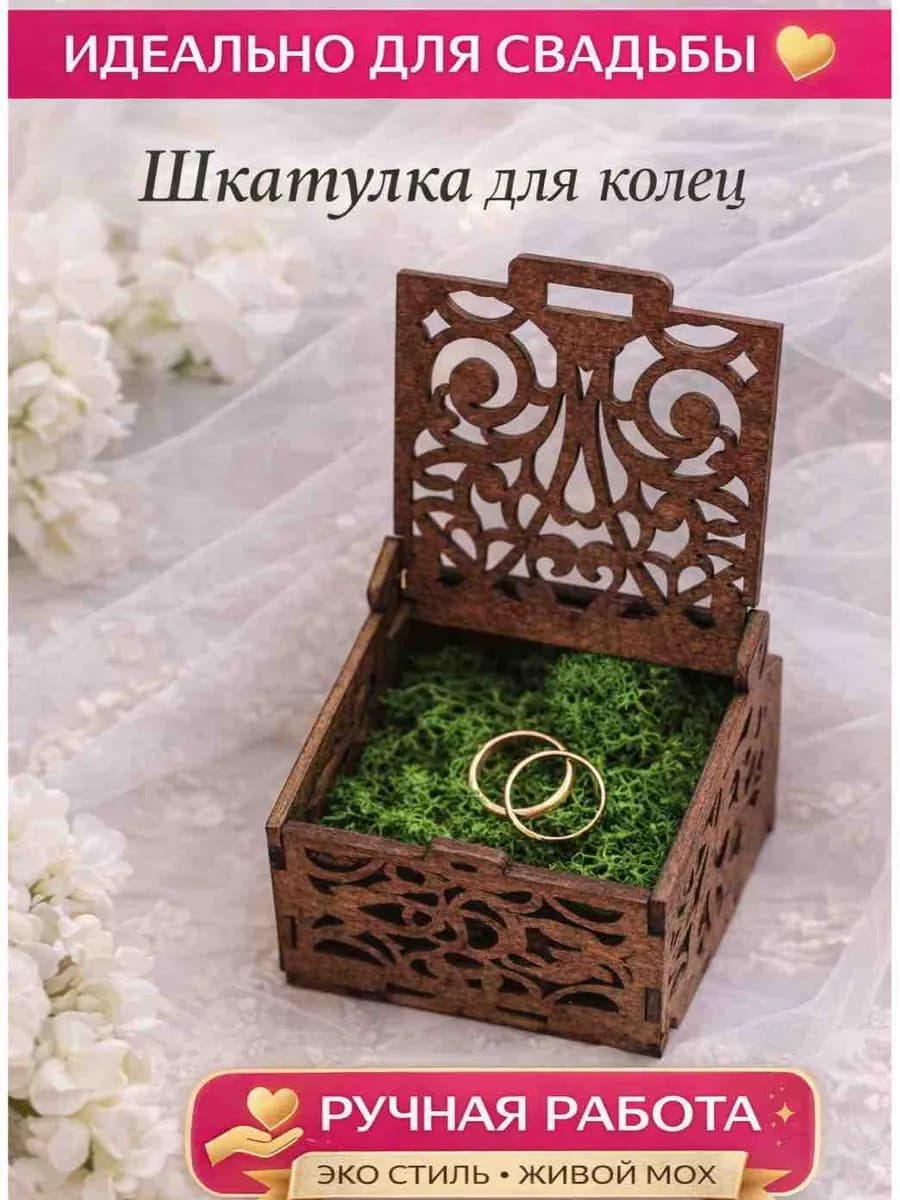Шкатулка для колец деревянная с мхом на свадьбу