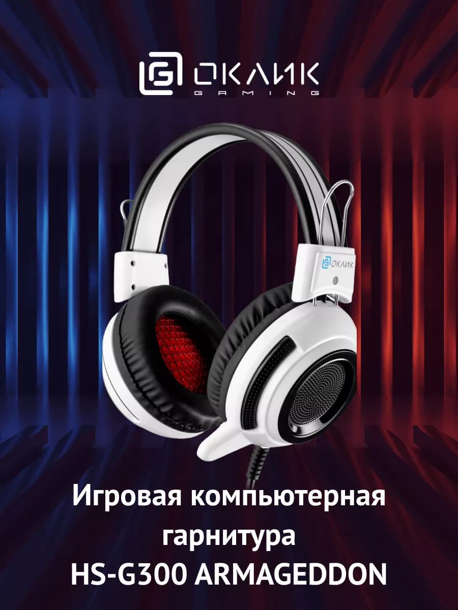 Наушники с микрофоном HS-G300 ARMAGEDDON 2.2м