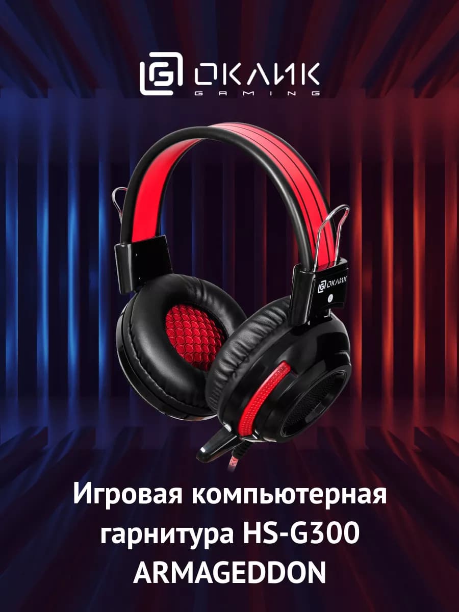 Наушники с микрофоном HS-G300 ARMAGEDDON