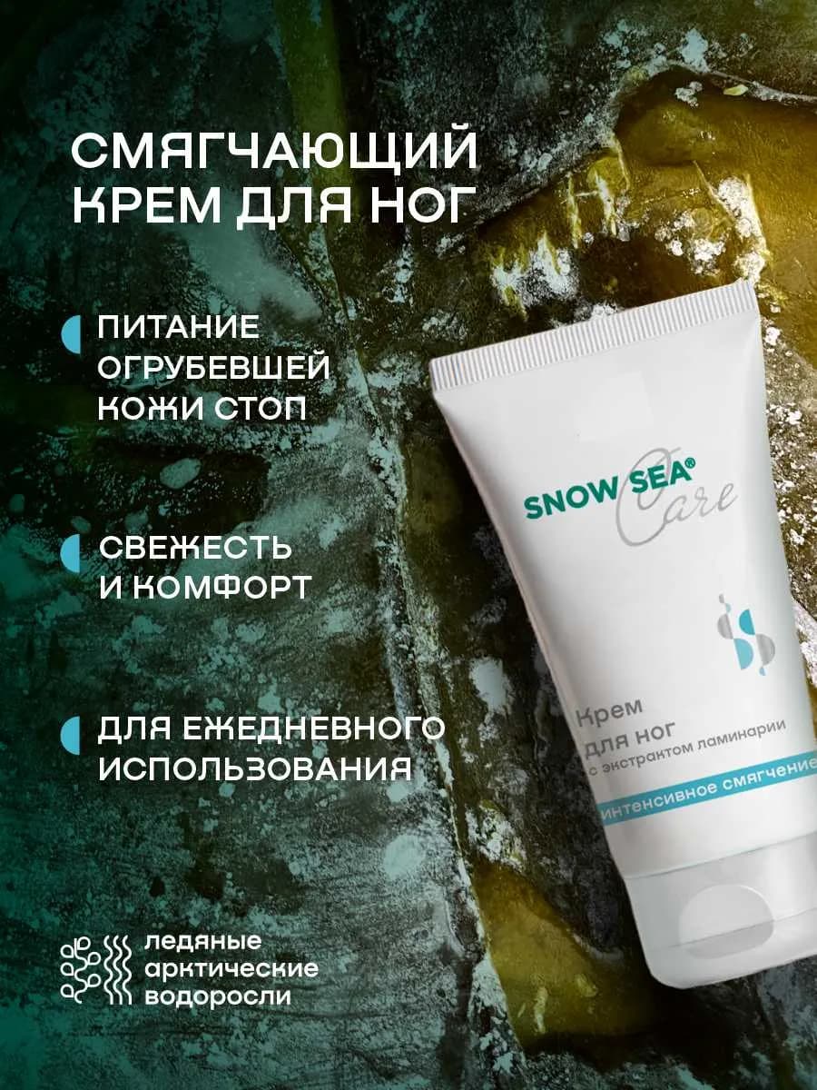 Крем для ног с экстрактом ламинарии Care, 75 мл