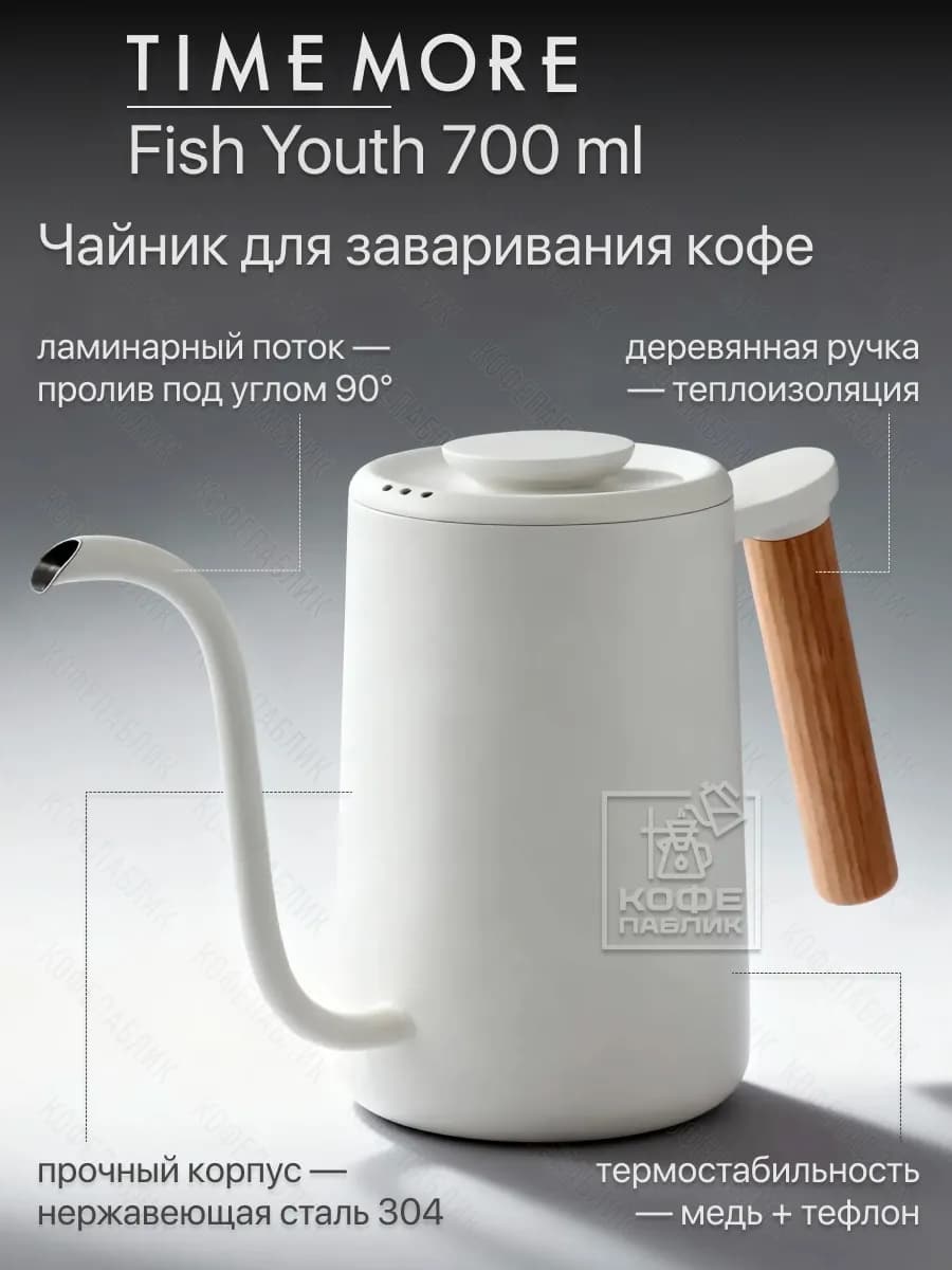 Чайник для пуровера Fish Youth 700 мл, белый