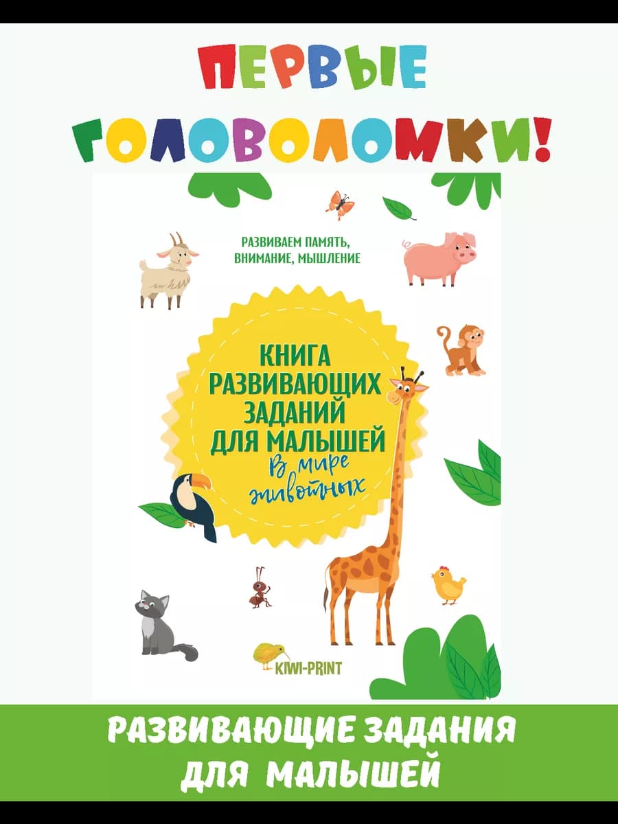 Книга развивающих заданий для малышей. В мире животных