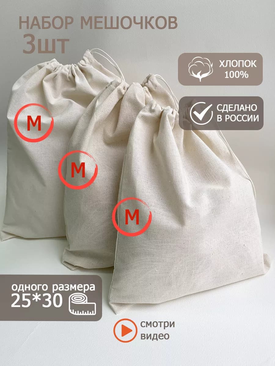 Мешочки для хранения хлопковые