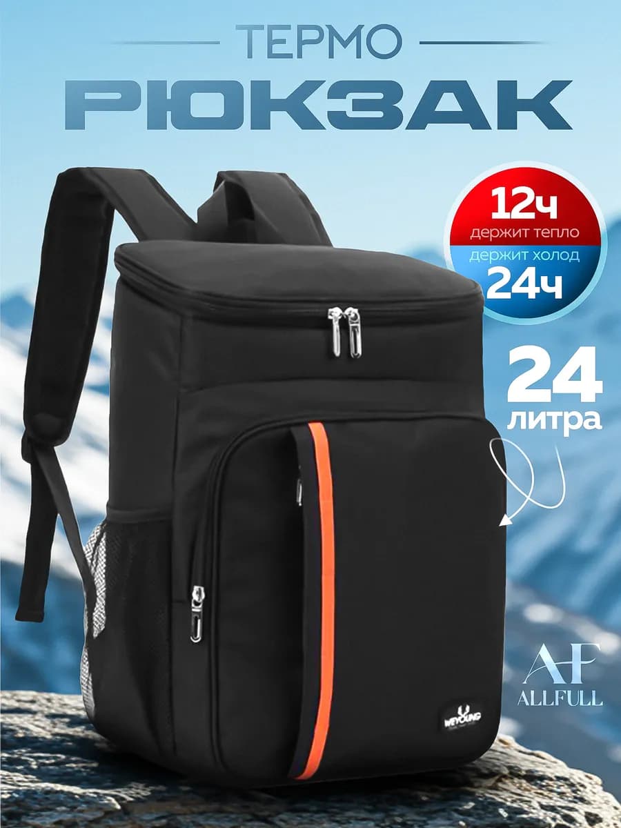 Терморюкзак для путешествий, термосумка 24 литра
