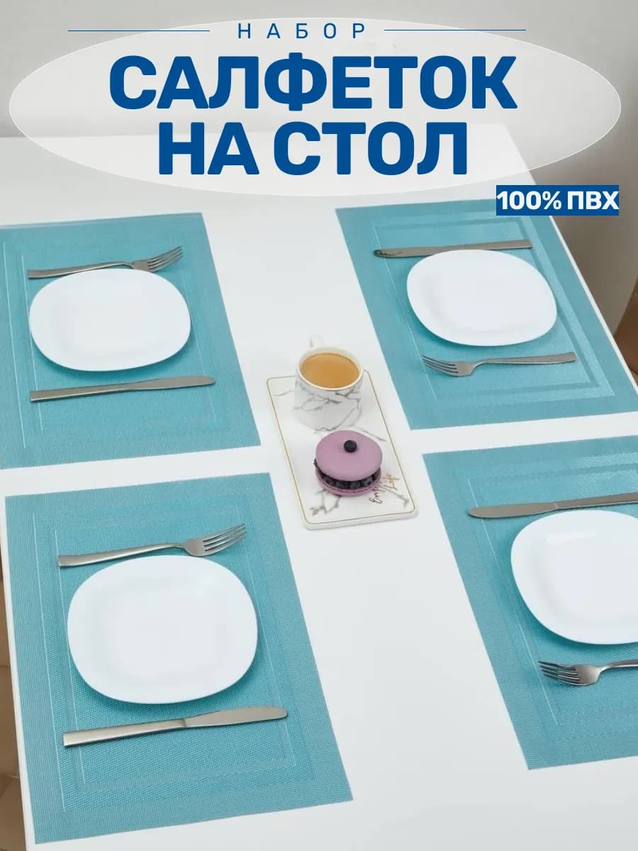 Сервировочные салфетки на стол набор 4 шт