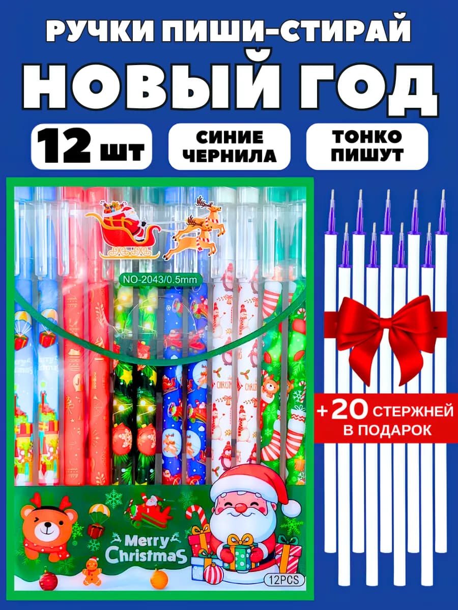 Ручки пиши стирай новогодние набор