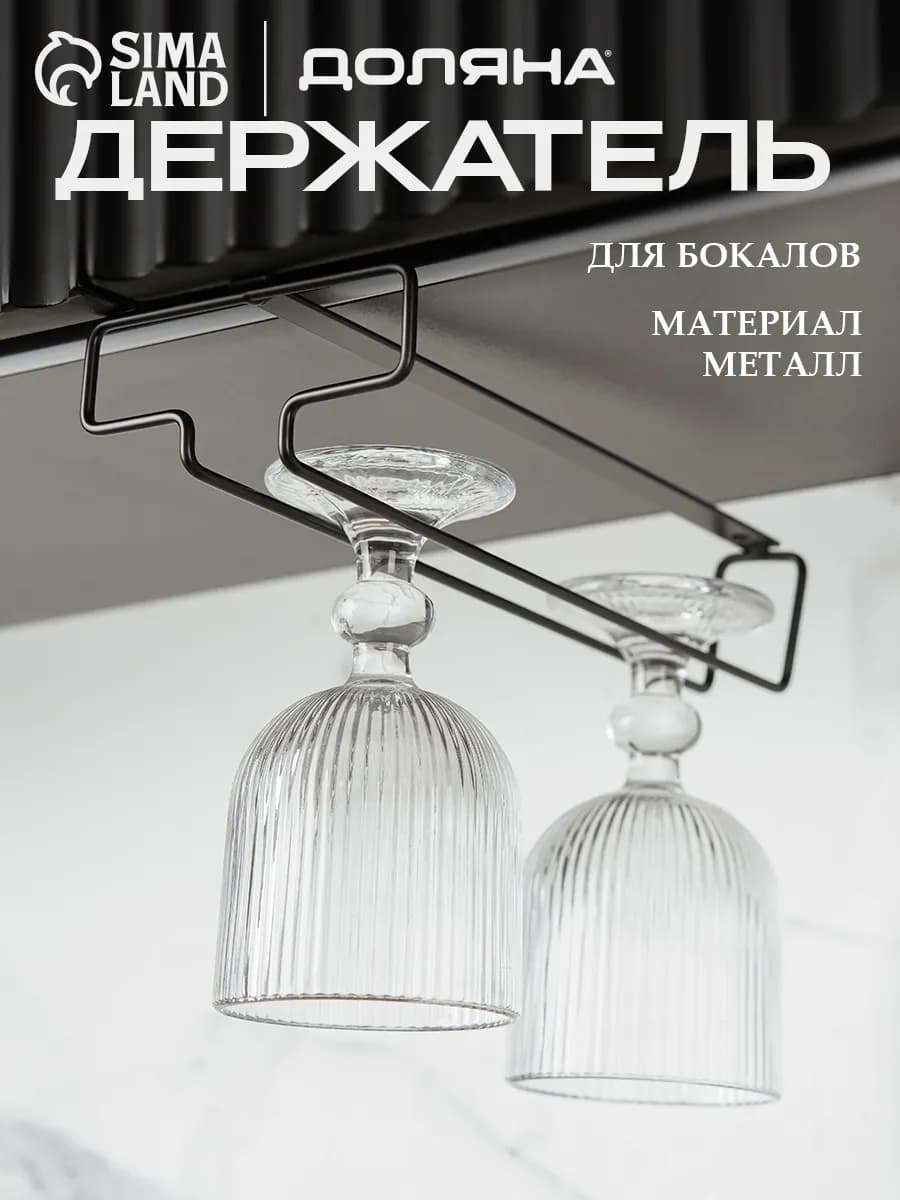 Держатель для бокалов подвесной без сверления