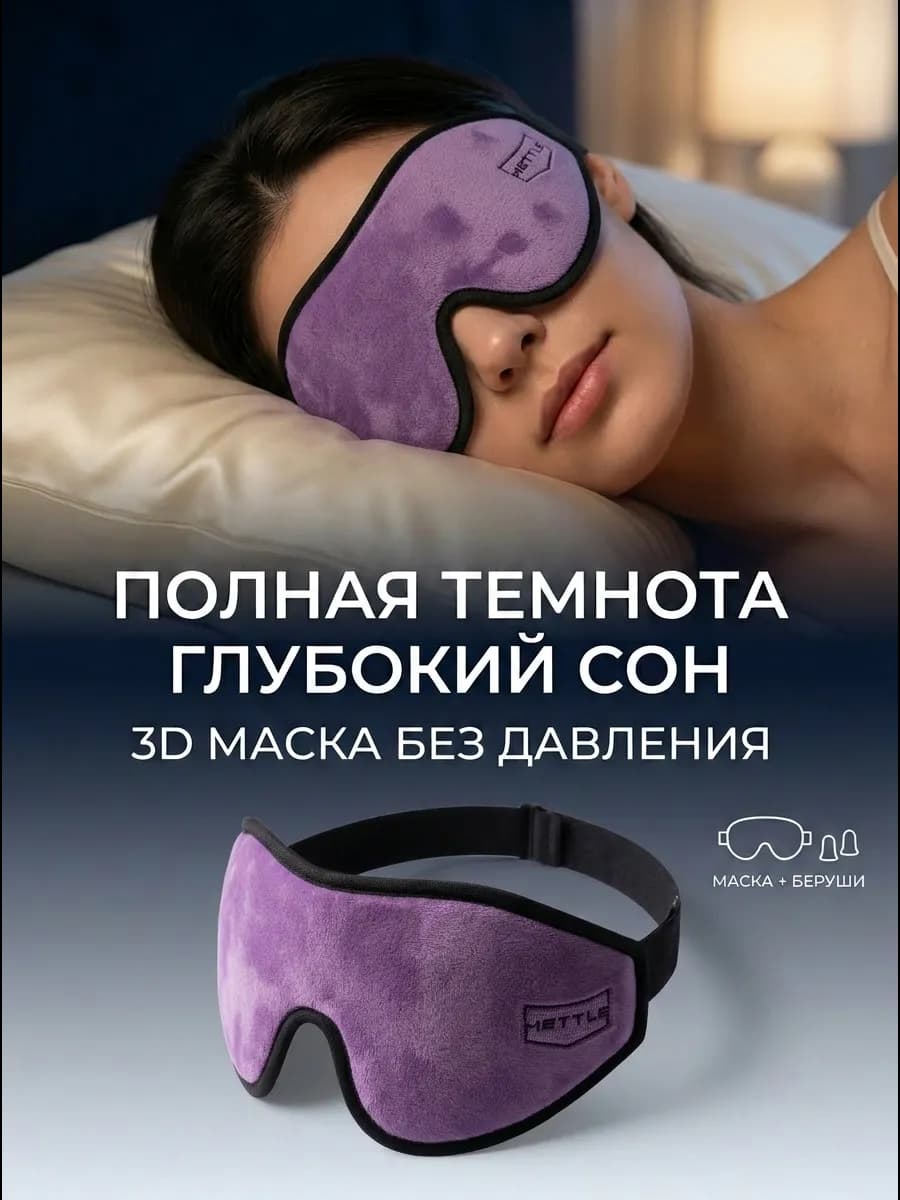 Маска для сна в дороге и дома
