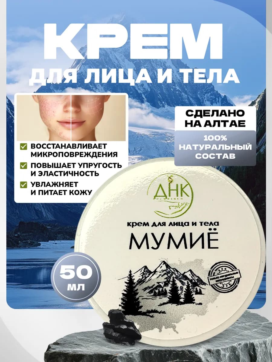 Увлажняющий крем для лица и тела с мумие, антивозрастной