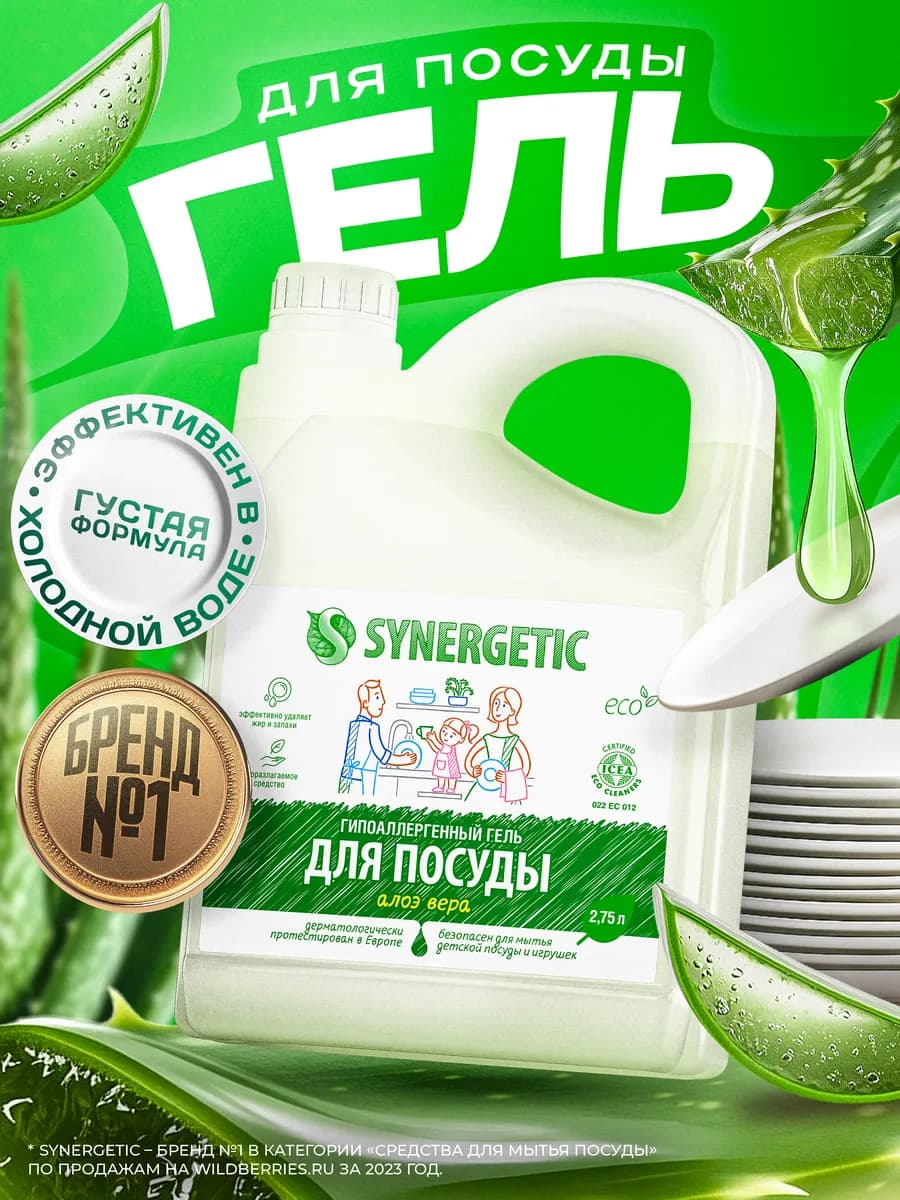 Средство для мытья посуды, Алоэ, 2,75 л - фото 1